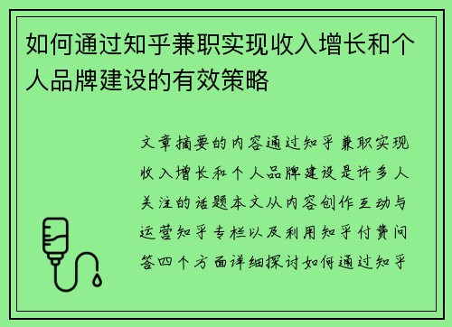 如何通过知乎兼职实现收入增长和个人品牌建设的有效策略