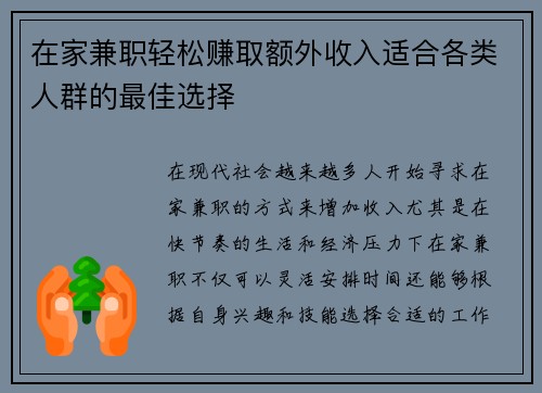 在家兼职轻松赚取额外收入适合各类人群的最佳选择