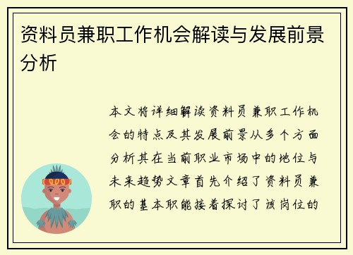资料员兼职工作机会解读与发展前景分析
