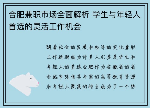 合肥兼职市场全面解析 学生与年轻人首选的灵活工作机会