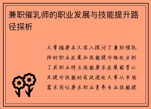 兼职催乳师的职业发展与技能提升路径探析