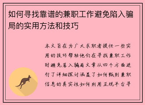 如何寻找靠谱的兼职工作避免陷入骗局的实用方法和技巧