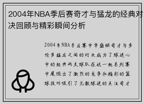 2004年NBA季后赛奇才与猛龙的经典对决回顾与精彩瞬间分析