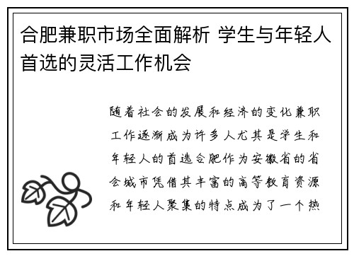 合肥兼职市场全面解析 学生与年轻人首选的灵活工作机会