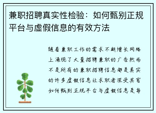 兼职招聘真实性检验：如何甄别正规平台与虚假信息的有效方法