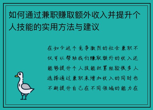 如何通过兼职赚取额外收入并提升个人技能的实用方法与建议
