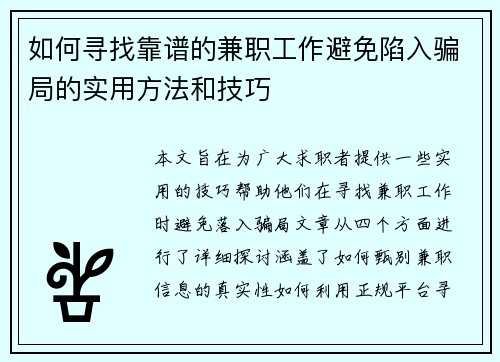 如何寻找靠谱的兼职工作避免陷入骗局的实用方法和技巧