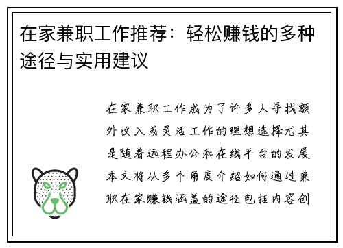 在家兼职工作推荐：轻松赚钱的多种途径与实用建议