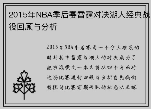 2015年NBA季后赛雷霆对决湖人经典战役回顾与分析
