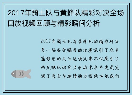 2017年骑士队与黄蜂队精彩对决全场回放视频回顾与精彩瞬间分析