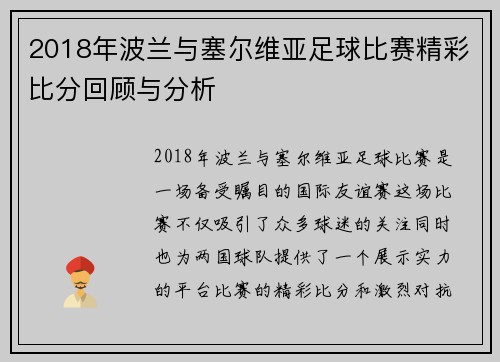 2018年波兰与塞尔维亚足球比赛精彩比分回顾与分析