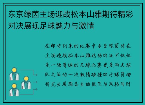 东京绿茵主场迎战松本山雅期待精彩对决展现足球魅力与激情
