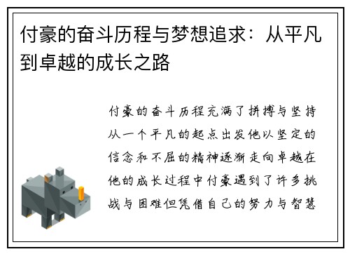 付豪的奋斗历程与梦想追求：从平凡到卓越的成长之路