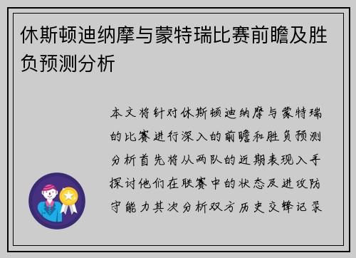 休斯顿迪纳摩与蒙特瑞比赛前瞻及胜负预测分析