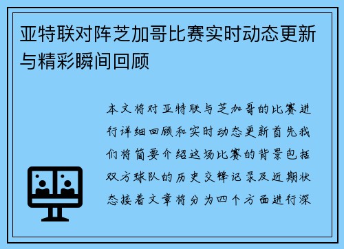 亚特联对阵芝加哥比赛实时动态更新与精彩瞬间回顾