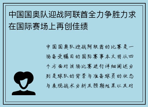 中国国奥队迎战阿联酋全力争胜力求在国际赛场上再创佳绩