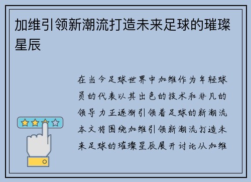 加维引领新潮流打造未来足球的璀璨星辰
