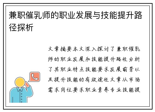 兼职催乳师的职业发展与技能提升路径探析