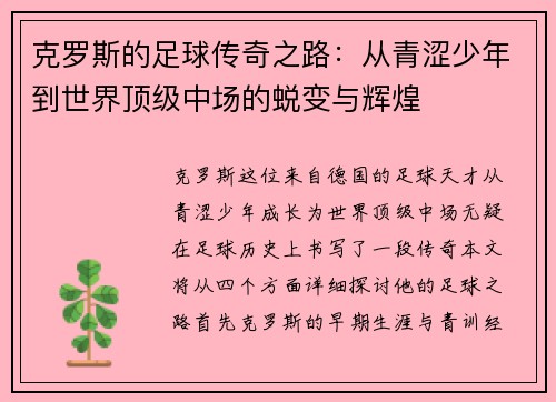 克罗斯的足球传奇之路：从青涩少年到世界顶级中场的蜕变与辉煌