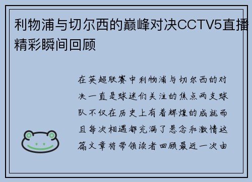 利物浦与切尔西的巅峰对决CCTV5直播精彩瞬间回顾
