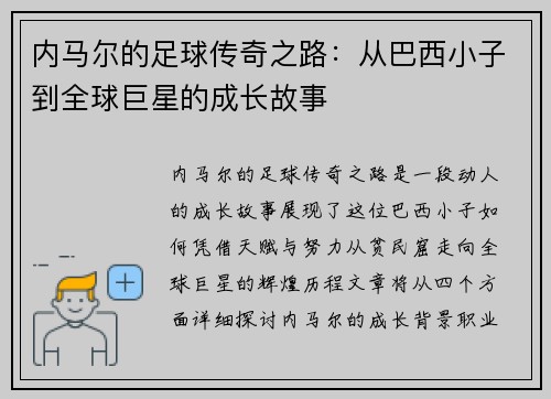 内马尔的足球传奇之路：从巴西小子到全球巨星的成长故事