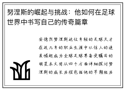 努涅斯的崛起与挑战：他如何在足球世界中书写自己的传奇篇章