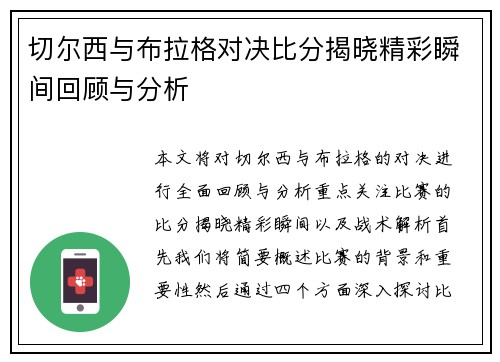 切尔西与布拉格对决比分揭晓精彩瞬间回顾与分析