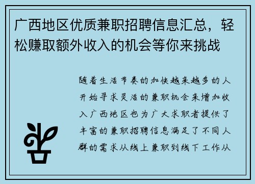 广西地区优质兼职招聘信息汇总，轻松赚取额外收入的机会等你来挑战