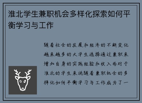 淮北学生兼职机会多样化探索如何平衡学习与工作