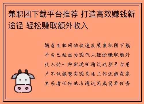 兼职团下载平台推荐 打造高效赚钱新途径 轻松赚取额外收入
