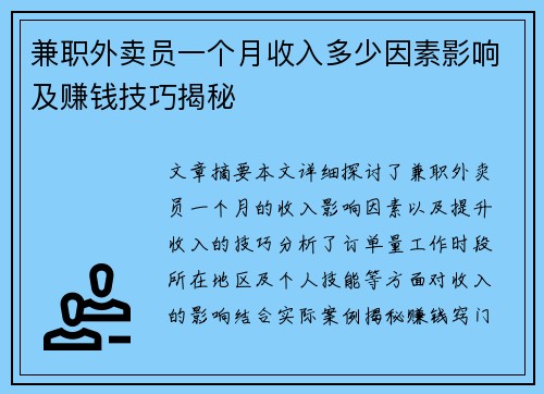 兼职外卖员一个月收入多少因素影响及赚钱技巧揭秘