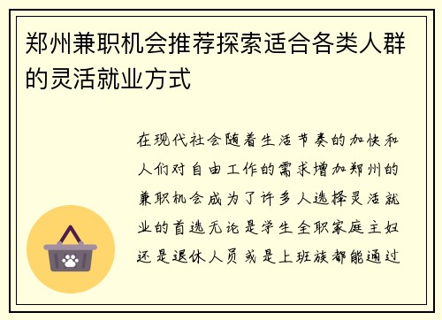 郑州兼职机会推荐探索适合各类人群的灵活就业方式