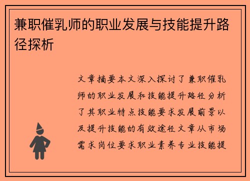 兼职催乳师的职业发展与技能提升路径探析