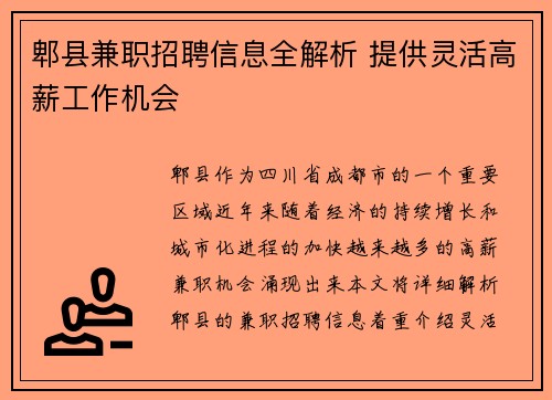 郫县兼职招聘信息全解析 提供灵活高薪工作机会