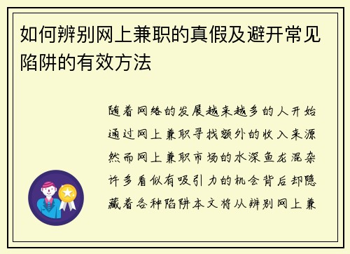 如何辨别网上兼职的真假及避开常见陷阱的有效方法