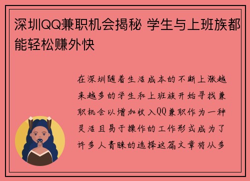 深圳QQ兼职机会揭秘 学生与上班族都能轻松赚外快