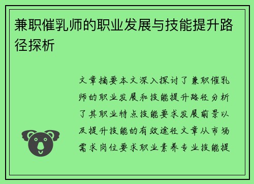 兼职催乳师的职业发展与技能提升路径探析