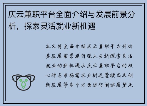 庆云兼职平台全面介绍与发展前景分析，探索灵活就业新机遇