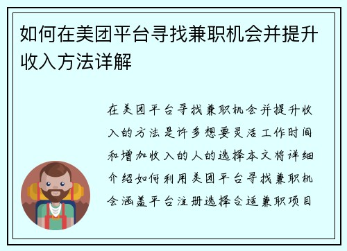如何在美团平台寻找兼职机会并提升收入方法详解