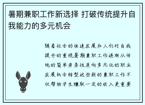 暑期兼职工作新选择 打破传统提升自我能力的多元机会