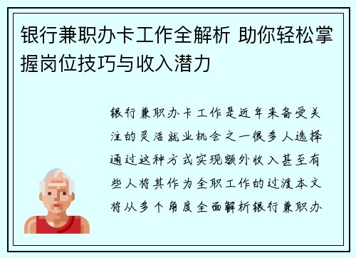 银行兼职办卡工作全解析 助你轻松掌握岗位技巧与收入潜力