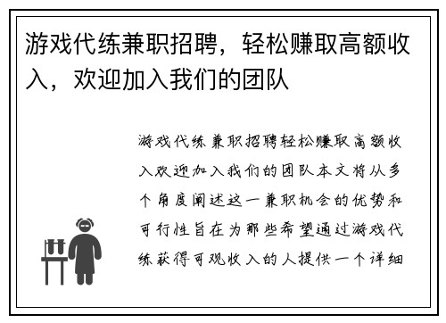 游戏代练兼职招聘，轻松赚取高额收入，欢迎加入我们的团队