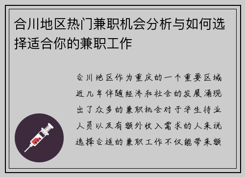 合川地区热门兼职机会分析与如何选择适合你的兼职工作
