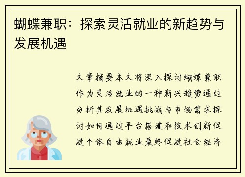 蝴蝶兼职：探索灵活就业的新趋势与发展机遇