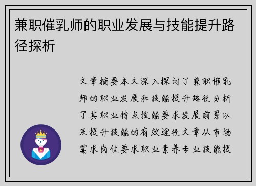 兼职催乳师的职业发展与技能提升路径探析