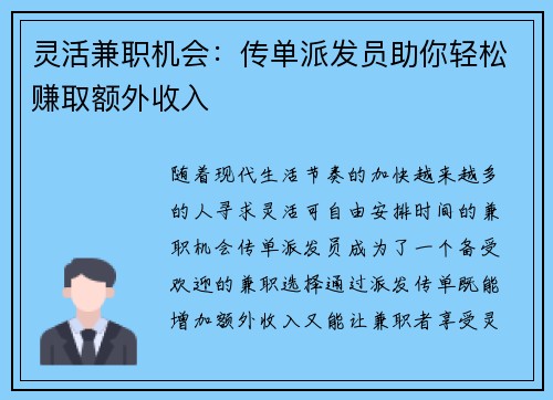 灵活兼职机会：传单派发员助你轻松赚取额外收入