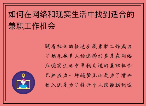 如何在网络和现实生活中找到适合的兼职工作机会