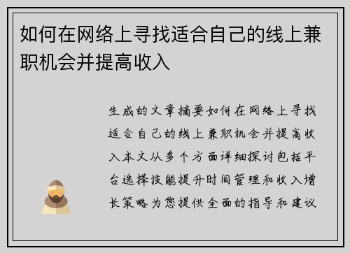 如何在网络上寻找适合自己的线上兼职机会并提高收入