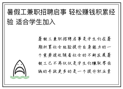 暑假工兼职招聘启事 轻松赚钱积累经验 适合学生加入