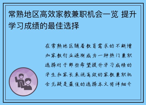 常熟地区高效家教兼职机会一览 提升学习成绩的最佳选择